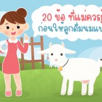 20 ข้อควรรู้ก่อนให้ลูกดื่มนมแพะ