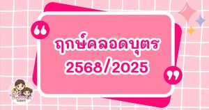 ฤกษ์คลอดบุตร 2568 / 2025 เลือกวันดี เป็นมงคลต่อลูกน้อย