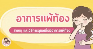อาการแพ้ท้อง สาเหตุ และวิธีการดูแลเมื่อมีอาการแพ้ท้อง