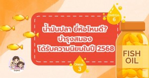 น้ำมันปลา ยี่ห้อไหนดี? บำรุงสมอง ได้รับความนิยมในปี 2568