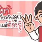 3 วิชาเกี่ยวกับลูกที่พ่อแม่ต้องเรียนรู้