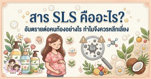 สาร SLS คืออะไร? อันตรายต่อคนท้องอย่างไร ทำไมจึงควรหลีกเลี่ยง