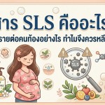 สาร SLS คืออะไร? อันตรายต่อคนท้องอย่างไร ทำไมจึงควรหลีกเลี่ยง