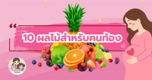 10 ผลไม้คนท้อง กินแล้วดีต่อสุขภาพ มีประโยชน์ที่สุด