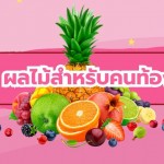10 ผลไม้คนท้อง กินแล้วดีต่อสุขภาพ มีประโยชน์ที่สุด