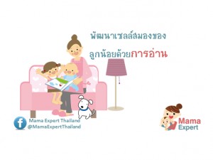 พัฒนาเซลล์สมองของลูกด้วยการอ่าน