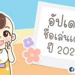 อัปเดตชื่อเล่นเด็กปี 2021