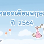 ฤกษ์คลอดเดือนพฤษภาคม 2564 วันไหนเหมาะกับลูกที่สุด?