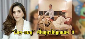 กรี๊ดดดด“น็อต-ชมพู่” ผลอัลตร้าซาวด์ชมพู่อารยาตั้งครรภ์แฝดลูกแฝด !!