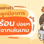 รับมืออย่างไร เมื่อลูกมีอาการหัวร้อนบ่อย ๆ หลังจากเล่นเกม
