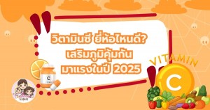 วิตามินซี ยี่ห้อไหนดี? เสริมภูมิคุ้มกัน มาแรงในปี 2025