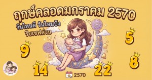 ฤกษ์คลอดมกราคม 2570 วันไหนดี วันไหนปัง รีบเซฟด่วน