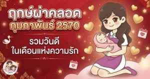 ฤกษ์ผ่าคลอดกุมภาพันธ์ 2570 รวมวันดี ในเดือนแห่งความรัก