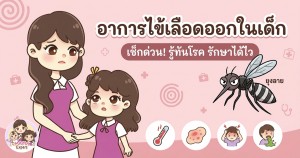 อาการไข้เลือดออกในเด็ก เช็กด่วน! รู้ทันโรค รักษาได้ไว