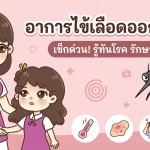 อาการไข้เลือดออกในเด็ก เช็กด่วน! รู้ทันโรค รักษาได้ไว