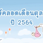 ฤกษ์คลอดเดือนตุลาคม 2564 วันมงคลเยอะมากจ้า