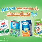 นม UHT รสหวาน เลือกแบบไหนดี? ให้ได้คุณค่าเหมาะสมกับลูกน้อย