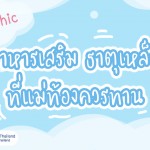 อินโฟกราฟฟิค อาหารเสริมธาตุเหล็กที่แม่ท้องควรทาน