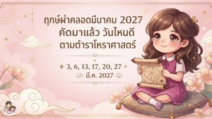 ฤกษ์ผ่าคลอดมีนาคม 2027 คัดมาแล้ว วันไหนดี ตามตำราโหราศาสตร์