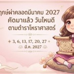ฤกษ์ผ่าคลอดมีนาคม 2027 คัดมาแล้ว วันไหนดี ตามตำราโหราศาสตร์
