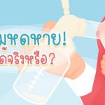 นมแม่หดหาย แก้ได้จริงหรือ?