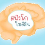 “สฟิงโกไมอีลิน” ใครๆ ก็พูดถึง คุณแม่ยุคใหม่ไม่รู้ไม่ได้นะ