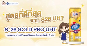 สูตรที่ดีที่สุดจาก S-26 UHT - S-26 GOLD PRO UHT ผสมแอลฟา-สฟิงโกไมอีลิน และดีเอชเอเพิ่มขึ้น 3 เท่า