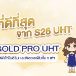 สูตรที่ดีที่สุดจาก S-26 UHT - S-26 GOLD PRO UHT ผสมแอลฟา-สฟิงโกไมอีลิน และดีเอชเอเพิ่มขึ้น 3 เท่า