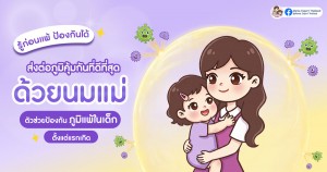 ส่งต่อภูมิคุ้มกันที่ดีที่สุด ด้วยนมแม่  ตัวช่วยป้องกันภูมิแพ้ในเด็ก ตั้งแต่แรกเกิด