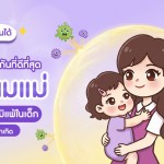 ส่งต่อภูมิคุ้มกันที่ดีที่สุด ด้วยนมแม่  ตัวช่วยป้องกันภูมิแพ้ในเด็ก ตั้งแต่แรกเกิด
