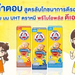 ไขคำตอบ สูตรลับโภชนาการดีรอบด้าน ด้วย  นม UHT ตราหมี พรีไบโอพลัส ดีเอชเอ