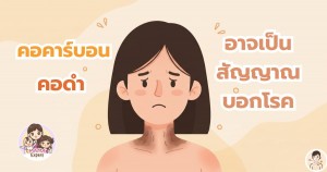 คอคาร์บอน คอดำ สังเกตด่วน อาจเป็นสัญญาณบอกโรคที่ไม่ควรมองข้าม	