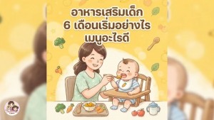 อาหารเสริมเด็ก 6 เดือนเริ่มอย่างไร เมนูอะไรดี