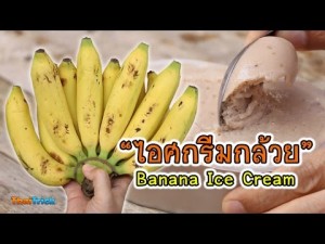 วิธีง่ายๆ ทำ “ไอศกรีมกล้วยหอม” แสนอร่อย!!