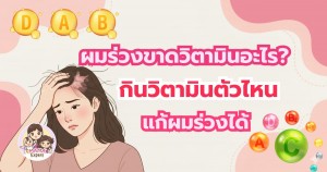ผมร่วงขาดวิตามินอะไร? กินวิตามินตัวไหน แก้ผมร่วงได้