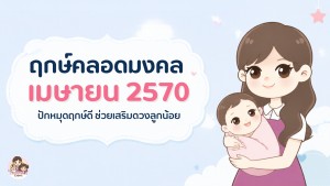 ฤกษ์คลอดเมษายน 2027 ปักหมุด วันมงคล ช่วยเสริมดวงลูกน้อย