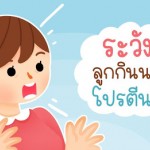 โปรตีนสำคัญต่อลูกน้อยอย่างไร ทำไมต้องเลือกโปรตีนย่อยง่าย?