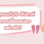อายุครรภ์ 20 สัปดาห์ ทารกและคุณแม่ มีการเปลี่ยนแปลงอย่างไร