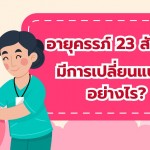 อายุครรภ์ 23 สัปดาห์ ทารกและคุณแม่ มีการเปลี่ยนแปลงอย่างไร