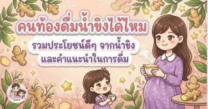 คนท้องดื่มน้ำขิงได้ไหม รวมประโยชน์ดีๆ จากน้ำขิง และคำแนะนำในการดื่ม