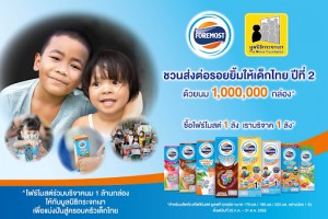 “โฟร์โมสต์”สานต่อพันธกิจเพื่อเด็กไทย จับมือ “มูลนิธิกระจกเงา”  เปิดตัวโครงการ “โฟร์โมสต์ส่งต่อรอยยิ้มให้เด็กไทยปีที่ 2” ตั้งเป้าส่งมอบนม 1 ล้านกล่อง ให้แก่เด็กไทยและครอบครัวที่ลำบากทั่วประเทศ 
