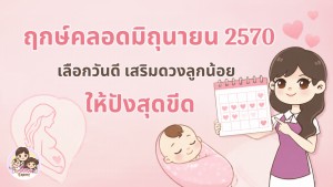 ฤกษ์ผ่าคลอดมิถุนายนปี 2570 เลือกวันดี เสริมดวงลูกให้ปังสุดขีด