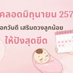 ฤกษ์ผ่าคลอดมิถุนายนปี 2570 เลือกวันดี เสริมดวงลูกให้ปังสุดขีด