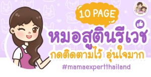10 เพจหมอสูตินรีเวช เพจดังของเมืองไทย!!!