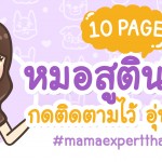 10 เพจหมอสูตินรีเวช เพจดังของเมืองไทย!!!