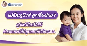 แม่เป็นภูมิแพ้ ลูกเสี่ยงไหม? ภูมิแพ้ป้องกันได้ ด้วยนมแม่ที่มีคุณสมบัติเป็น H.A.