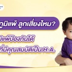 แม่เป็นภูมิแพ้ ลูกเสี่ยงไหม? ภูมิแพ้ป้องกันได้ ด้วยนมแม่ที่มีคุณสมบัติเป็น H.A.