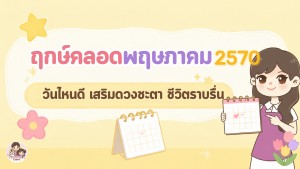 ฤกษ์คลอดพฤษภาคมปี 2570 วันไหนดี เสริมดวงชะตา ชีวิตราบรื่น