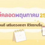 ฤกษ์คลอดพฤษภาคมปี 2570 วันไหนดี เสริมดวงชะตา ชีวิตราบรื่น