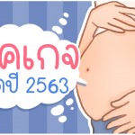 รวม 10 แพคเกจคลอดปี 2563 รพ.เอกชนในกรุงเทพฯ
